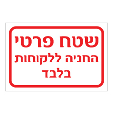 שלט - שטח פרטי - החניה ללקוחות בלבד
