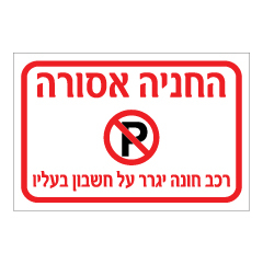 שלט - החניה אסורה - רכב חונה יגרר על חשבון בעליו