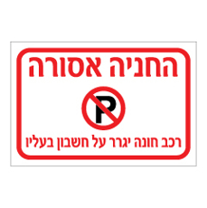 שלט - החניה אסורה - רכב חונה יגרר על חשבון בעליו