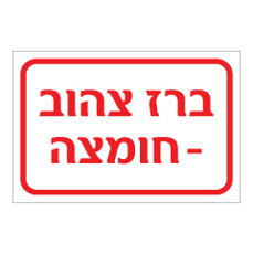 שלט - ברז צהוב - חומצה