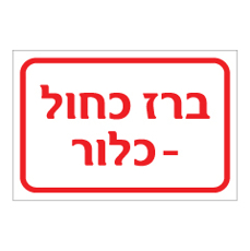 שלט - ברז כחול - כלור