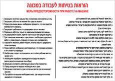 תמונה של שלט - הוראות בטיחות לעבודה במכונה - עברית ורוסית