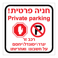 תמונה של שלט - חניה פרטית - PRIVATE PARKING - רכב זר יגרר / יסונדל / יחסם על חשבונו ואחריותו