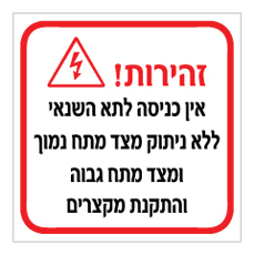 שלט - זהירות - אין כניסה לתא השנאי ללא ניתוק מצד מתח נמוך ומצד מתח גבוה והתקנת מקצרים