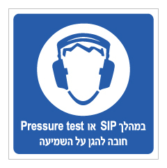 תמונה של שלט - במהלך SIP או PRESSURE TEST חובה להגן על השמיעה