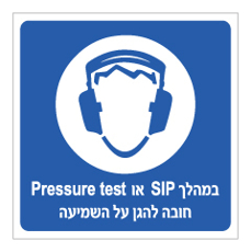 שלט - במהלך SIP או PRESSURE TEST חובה להגן על השמיעה
