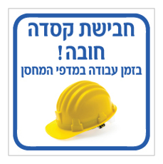 שלט - חבישת קסדה חובה בזמן עבודה במדפי המחסן