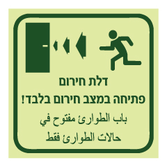 תמונה של שלט פולט אור - דלת חירום - פתיחה במצב חירום בלבד - הכוונה לשמאל - עברית וערבית