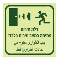 שלט פולט אור - דלת חירום - פתיחה במצב חירום בלבד - הכוונה לשמאל - עברית וערבית