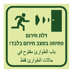 תמונה של שלט פולט אור - דלת חירום - פתיחה במצב חירום בלבד - הכוונה לימין - עברית וערבית