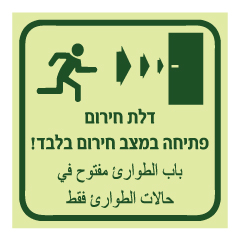 שלט פולט אור - דלת חירום - פתיחה במצב חירום בלבד - הכוונה לימין - עברית וערבית
