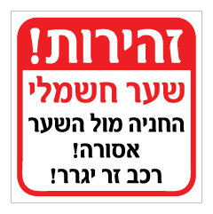 תמונה של שלט - זהירות שער חשמלי - החניה מול השער אסורה - רכב זר יגרר