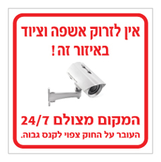 שלט - אין לזרוק אשפה וציוד באיזור זה - המקום מצולם 24/7 - העובר על החוק צפוי לקנס גבוה