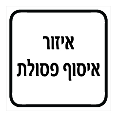 תמונה של שלט - איזור איסוף פסולת