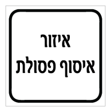 שלט - איזור איסוף פסולת
