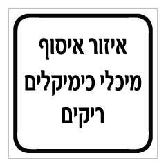 שלט - איזור איסוף מיכלי כימיקלים ריקים