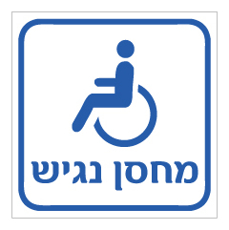 שלט - מחסן נגיש