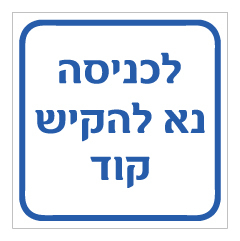 תמונה של שלט - לכניסה נא להקיש קוד