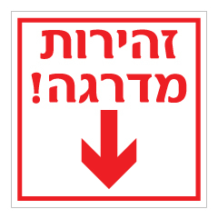 תמונה של שלט - זהירות מדרגה כולל חץ מטה