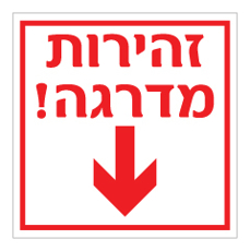 שלט - זהירות מדרגה כולל חץ מטה