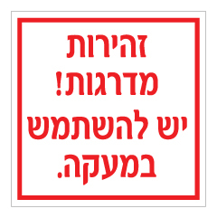 שלט - זהירות מדרגות - יש להשתמש במעקה