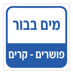 תמונה של שלט למקווה - מים בבור - פושרים - קרים