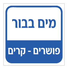 שלט למקווה - מים בבור - פושרים - קרים