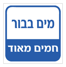 שלט למקווה - מים בבור - חמים מאוד
