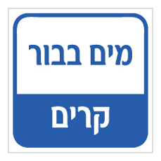 שלט למקווה - מים בבור - קרים