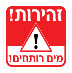 תמונה של שלט - זהירות מים רותחים