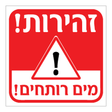 שלט - זהירות מים רותחים