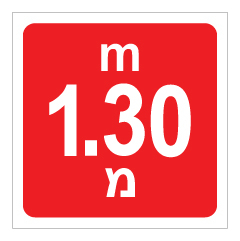 תמונה של שלט - עומק 1.30 מ'