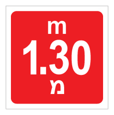 שלט - עומק 1.30 מ'