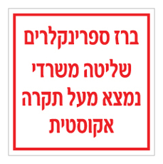 שלט - ברז ספרינקלרים שליטה משרדי נמצא מעל תקרה אקוסטית