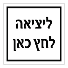 שלט - ליציאה לחץ כאן