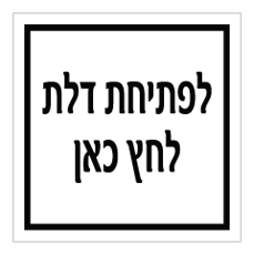 שלט - לפתיחת הדלת לחץ כאן