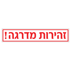 תמונה של שלט - זהירות מדרגה דגם C