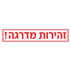 שלט - זהירות מדרגה דגם C