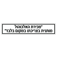 תמונה של שלט - מכירת האלכוהול מותנית בצריכתו במקום בלבד