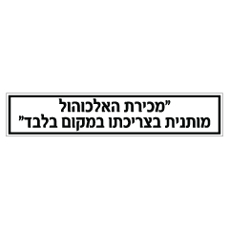 שלט - מכירת האלכוהול מותנית בצריכתו במקום בלבד