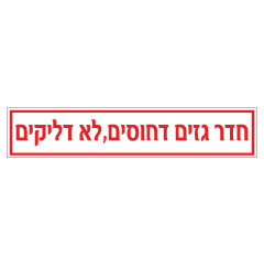 תמונה של שלט - חדר גזים דחוסים, לא דליקים