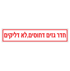 שלט - חדר גזים דחוסים, לא דליקים