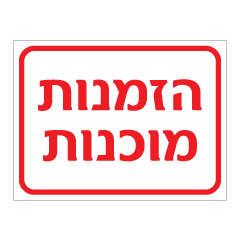 תמונה של שלט - הזמנות מוכנות