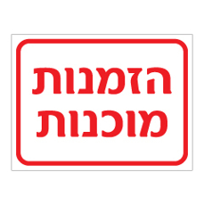 שלט - הזמנות מוכנות
