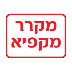 שלט - מקרר מקפיא