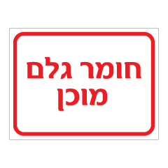 תמונה של שלט - חומר גלם מוכן