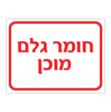 שלט - חומר גלם מוכן