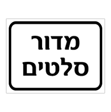 שלט - מדור סלטים