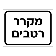 שלט - מקרר רטבים