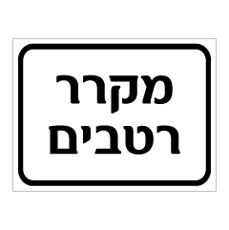 שלט - מקרר רטבים